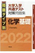 問題タイプ別大学入学共通テスト対策問題集　化学基礎　２０２２