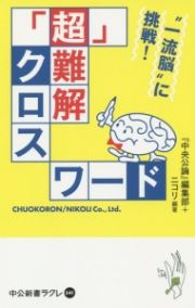 「超」難解クロスワード