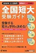 全国短大受験ガイド　２０１６　蛍雪時代特別編集