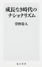 成長なき時代のナショナリズム