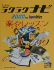 Ｌｏｔｕｓラクラクナビ２０００　ｆｏｒ　ＳｕｐｅｒＯｆｆｉｃ