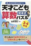 宮本式天才こども算数パズル３・４年生