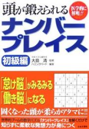 頭が鍛えられるナンバープレイス　初級編