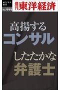 ＯＤ＞高揚するコンサル　したたかな弁護士