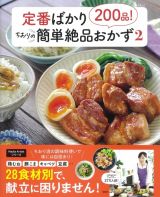 定番ばかり２００品！ちおりの簡単絶品おかず２