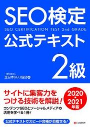 ＳＥＯ検定公式テキスト　２級　２０２０・２０２１