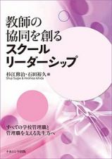 教師の協同を創るスクールリーダーシップ