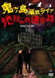 鬼ヶ島　単独ライブ　「地獄への通学路」