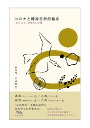 コロナと精神分析的臨床　「会うこと」の喪失と回復