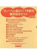 フレーベル館　新刊翻訳絵本セット　全１２巻　２０１７