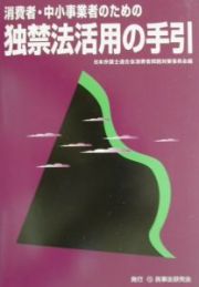 消費者・中小事業者のための独禁法活用の手引