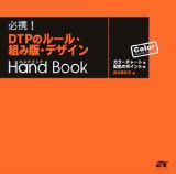 必携！ＤＴＰのルール・組み版・デザインｈａｎｄ　ｂｏｏｋ