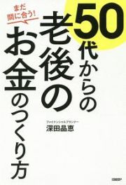 まだ間に合う！　５０代からの老後のお金のつくり方