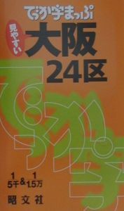 でっか字まっぷ　大阪２４区