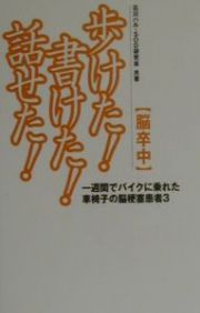 〈脳卒中〉歩けた！書けた！話せた！