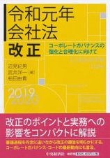 会社法改正　令和元年　コーポレートガバナンスの強化と合理化に向けて