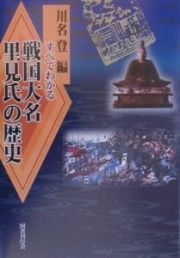 すべてわかる戦国大名里見氏の歴史