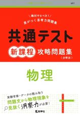 共通テスト新課程攻略問題集　物理