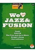 Ｗｅ　Ｌｏｖｅ　ＪＡＺＺ＆ＦＵＳＩＯＮ　グレード７～６級　ＳＴＡＧＥＡ・ＥＬポピュラー・シリーズ７７