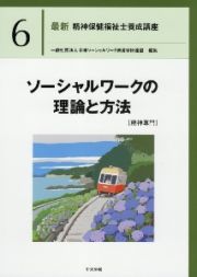 ソーシャルワークの理論と方法［精神専門］　最新　精神保健福祉士養成講座