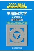 早稲田大学文学部　過去３か年　２０２５