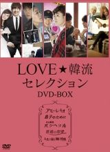 ＬＯＶＥ☆韓流セレクション　ＤＶＤ－ＢＯＸ