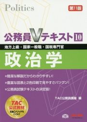 公務員Ｖテキスト　政治学＜第１１版＞