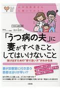 「うつ病の夫」に妻がすべきこと、してはいけないこと　心のお医者さんに聞いてみよう