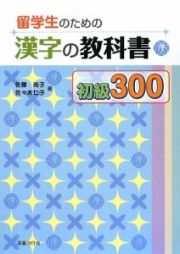 留学生のための漢字の教科書　初級３００