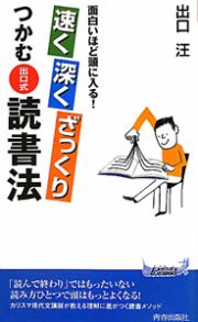 速く深くざっくりつかむ　出口式読書法