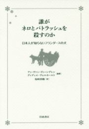 誰がネロとパトラッシュを殺すのか