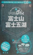 富士山・富士五湖　２００３年版