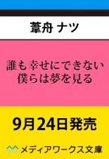 誰も幸せにできない僕らは夢を見る