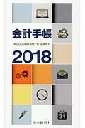 会計手帳　２０１８