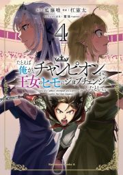 たとえば俺が、チャンピオンから王女のヒモにジョブチェンジしたとして。４