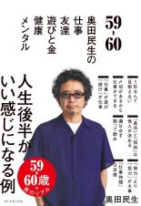 ５９ー６０　奥田民生の　仕事／友達／遊びと金／健康／メンタル