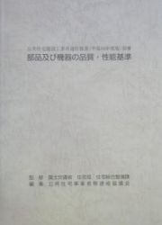 公共住宅建設工事共通仕様書　別冊　部品及び機器の品質・性能基準　平成１６年