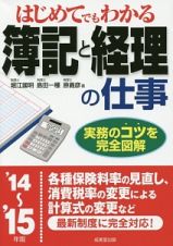 はじめてでもわかる　簿記と経理の仕事　２０１４～２０１５