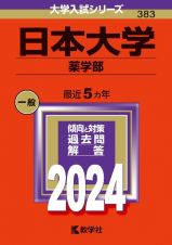 日本大学（薬学部）２０２４