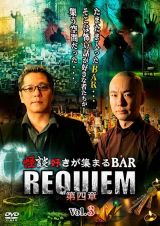 怪談好きが集まるＢＡＲ　ＲＥＱＵＩＥＭ　第四章　ｖｏｌ．３