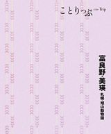 ことりっぷ　富良野・美瑛