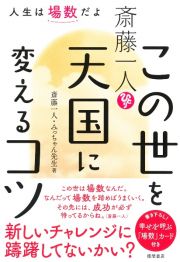 斎藤一人　この世を天国に変えるコツ　人生は場数だよ