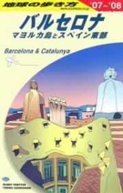 地球の歩き方　バルセロナ　マヨルカ島＆スペイン東部　２００７～２００８　Ａ２２