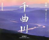 千曲川　春花秋月