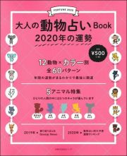 大人の動物占いＢｏｏｋ　２０２０年の運勢