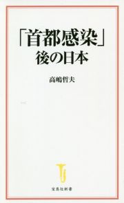 「首都感染」後の日本