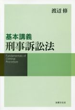 基本講義　刑事訴訟法