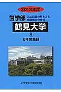 歯学部　鶴見大学　入試問題の解き方と出題傾向の分析　２０１３