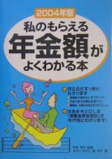 私のもらえる年金額がよくわかる本