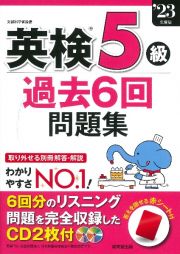 英検５級過去６回問題集　’２３年度版